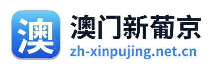 澳门新葡京 Logo